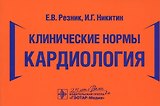 Клинические нормы. Кардиология