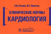 Клинические нормы. Кардиология