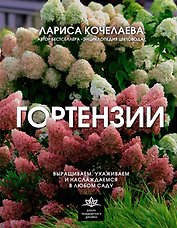 Гортензии. Выращиваем, ухаживаем и наслаждаемся в любом саду