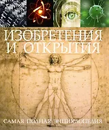 СамПолнЭнц(Альбом) Изобретения и открытия.