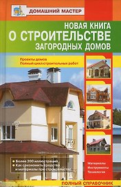 Новая книга о строительстве загородных домов / (Домашний мастер). Рыженко В.И. (Оникс)