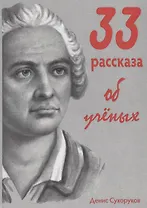 33 рассказа об ученых
