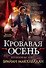 Пороховой маг. Книга 3. Кровавая осень - 0