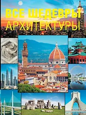Все шедевры архитектуры