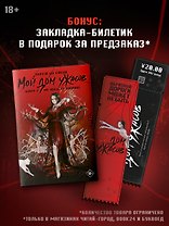 Мой дом ужасов. Книга 2 (My House of Horrors). Новелла