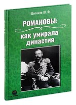 Романовы: как умирала династия