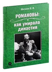 Романовы: как умирала династия