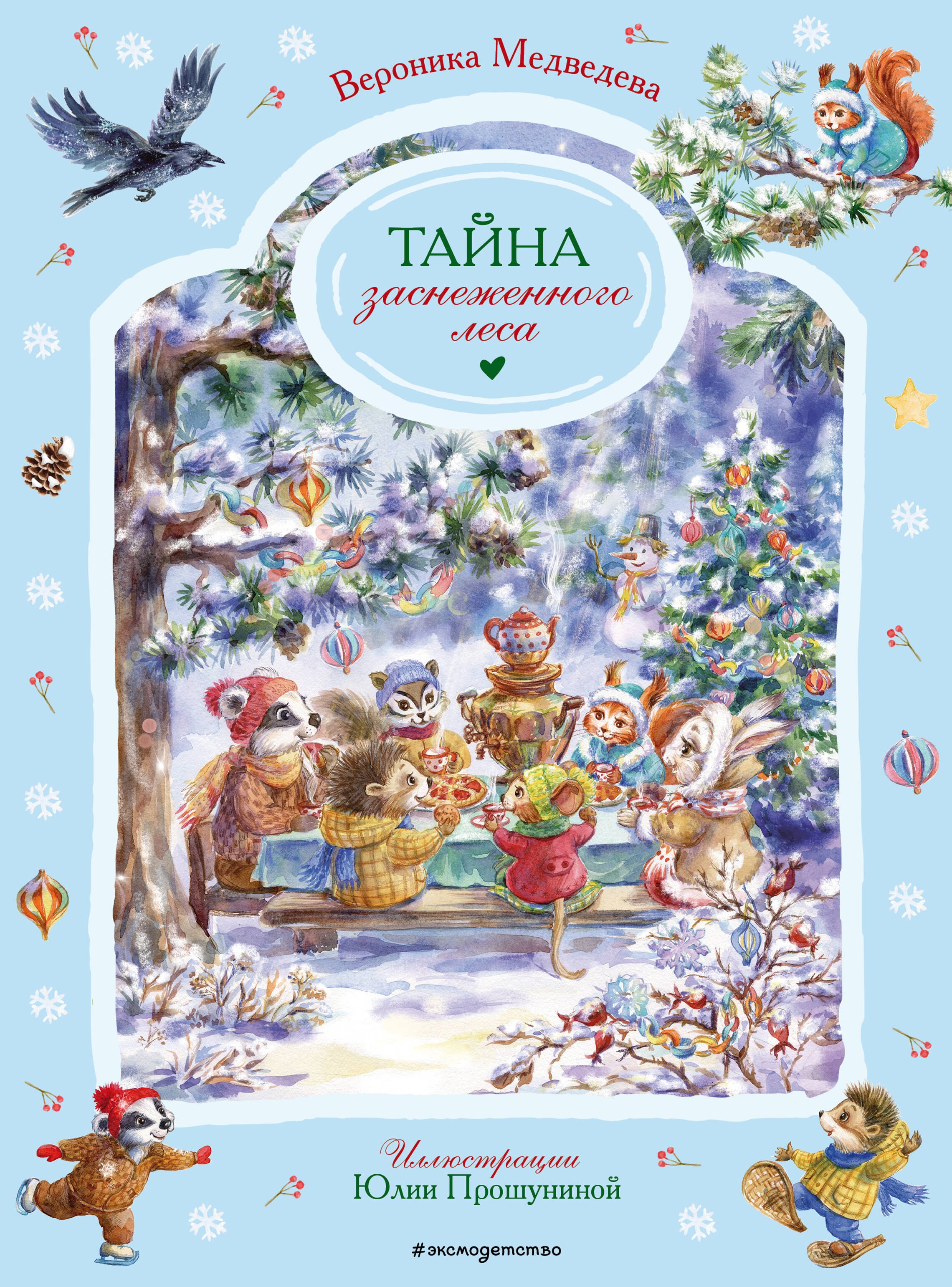 

Тайна заснеженного леса