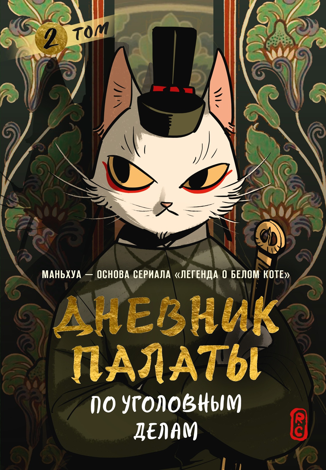 Обложка книги «Дневник Палаты по уголовным делам. Том 2 (Легенда о Белом Коте). Маньхуа»
