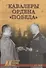 Кавалеры ордена "Победа" - 0