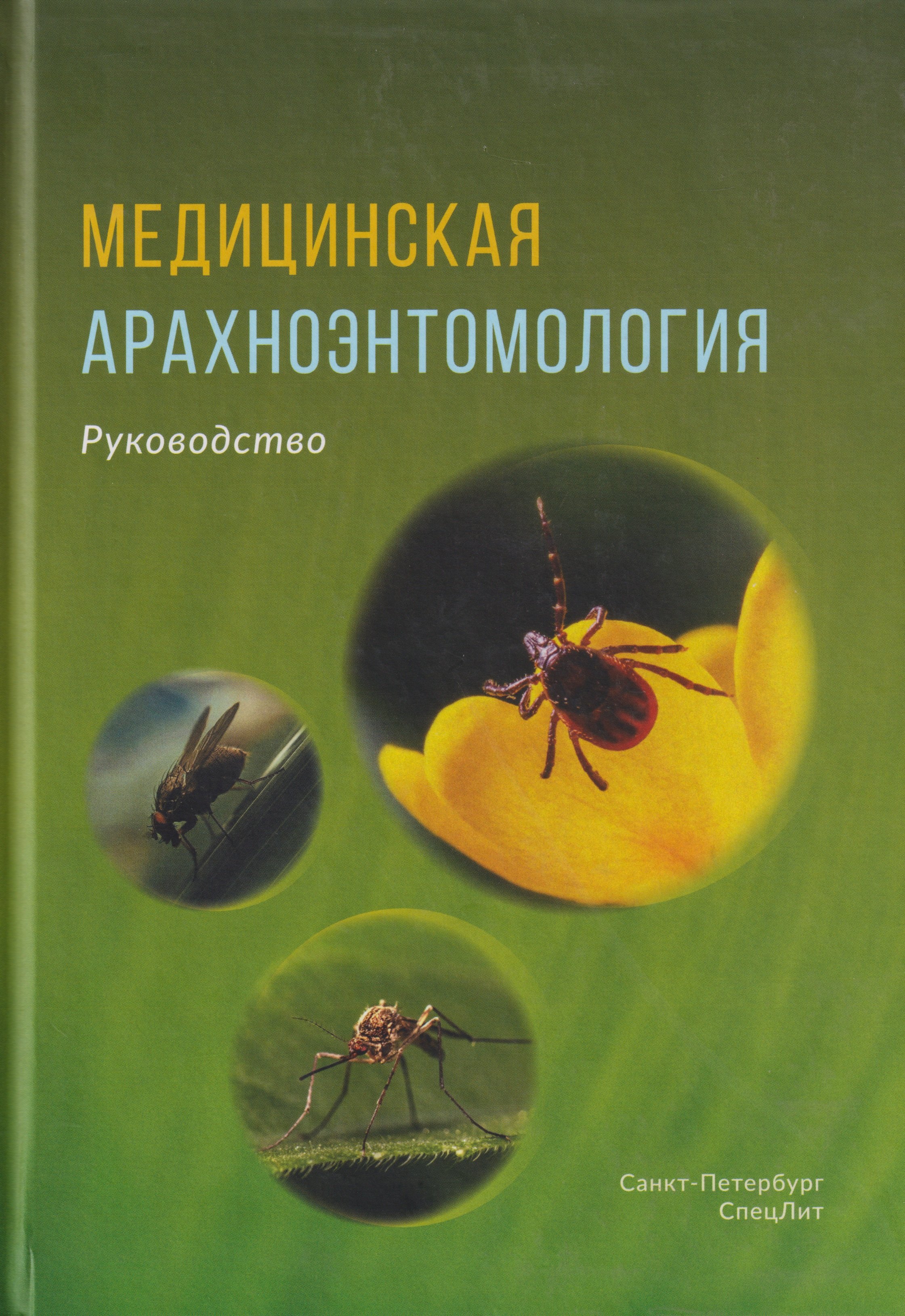 

Медицинская арахноэнтомология: руководство
