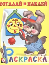 Отгадай и наклей (зайчонок) (раскраска с наклейками) (3619) (мягк) (Русанэк)