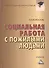 Социальная работа с пожилыми людьми: Учебник для бакалавров, 7-е изд., перераб. и доп.(изд:7) - 1