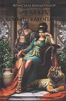 Селена. Кольцо Клеопатры : роман