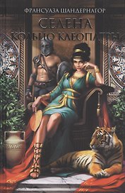 Селена. Кольцо Клеопатры : роман