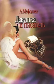 Девушка и писатель