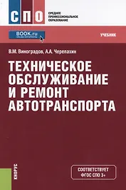 Техническое обслуживание и ремонт автотранспорта. Учебник (+ эл. прил. на сайте)