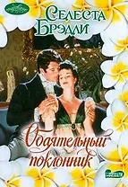 Обаятельный поклонник