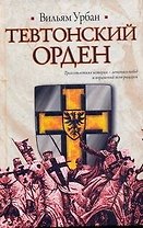 Тевтонский орден : [роман]