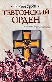 Тевтонский орден : [роман]