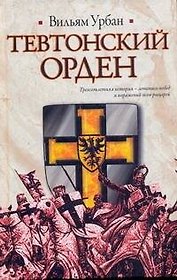 Тевтонский орден : [роман]