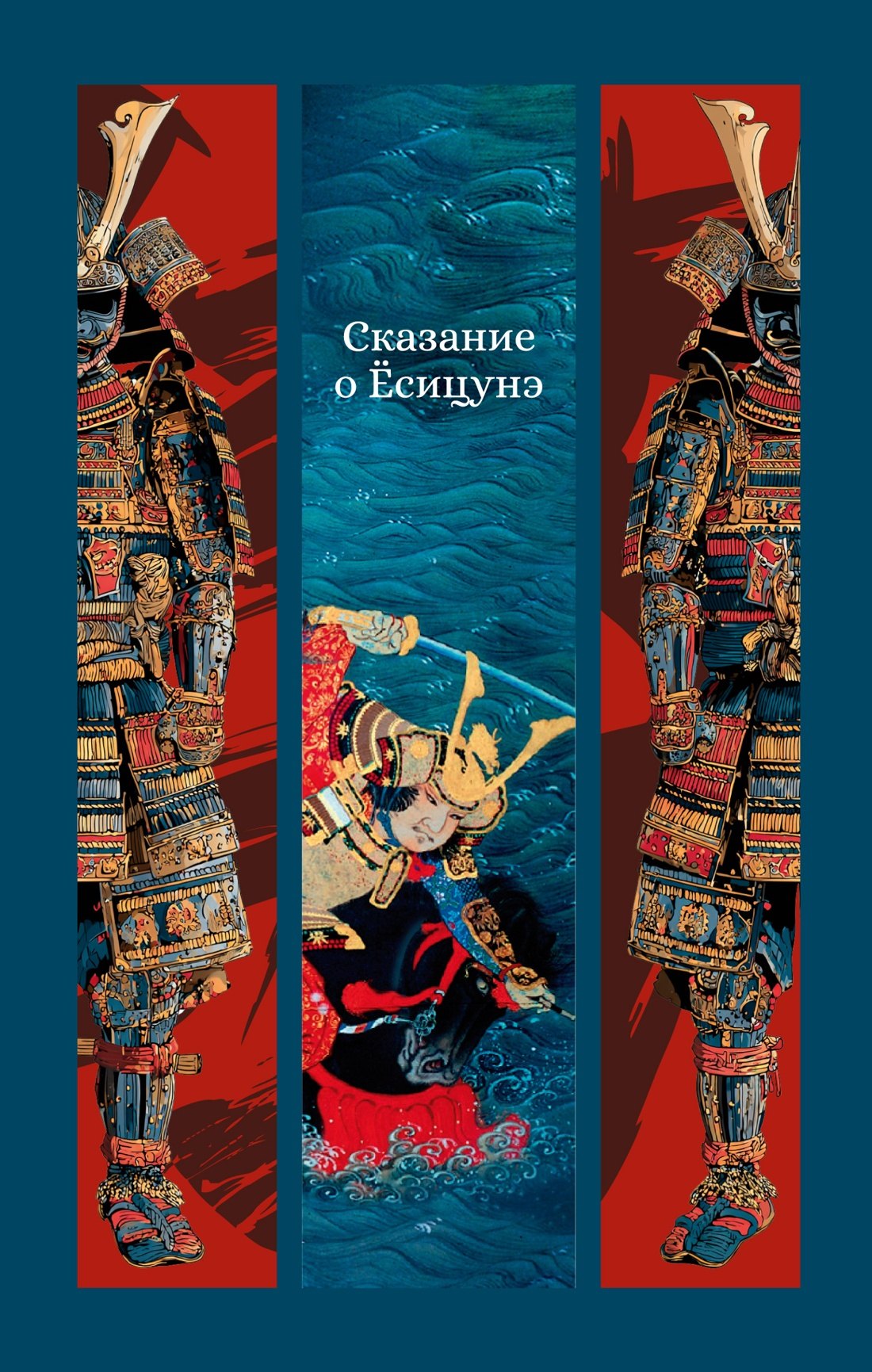 

Сказание о Ёсицунэ