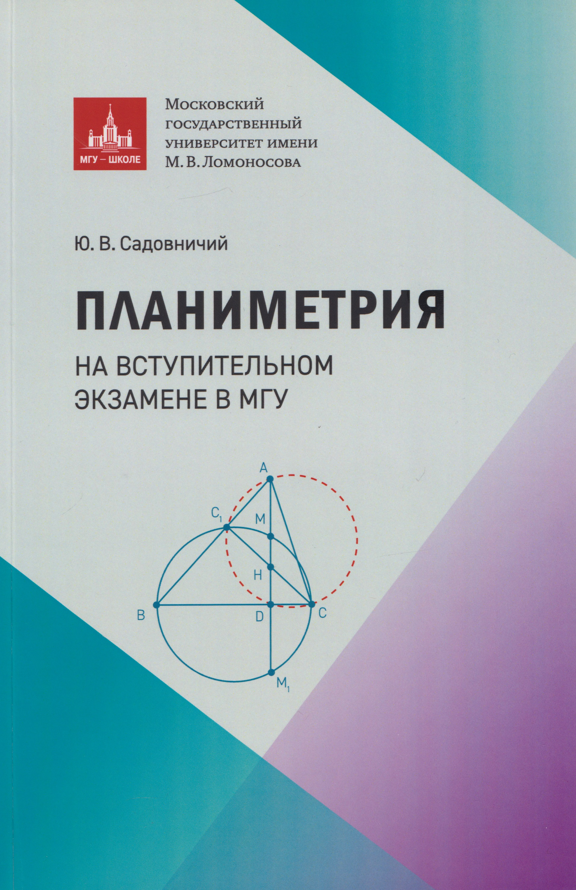 Планиметрия на вступительном экзамене в МГУ