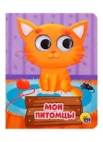 ГЛАЗКИ-МИНИ. МОИ ПИТОМЦЫ