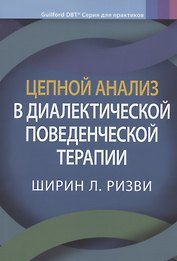 Цепной анализ в диалектической поведенческой терапии