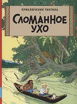 Приключения Тинтина. Сломанное ухо