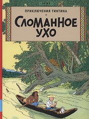 Приключения Тинтина. Сломанное ухо