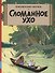 Приключения Тинтина. Сломанное ухо - 0
