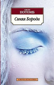 Синяя Борода