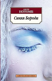 Синяя Борода