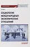 Социология международных экономических отношений. Учебное пособие - 0