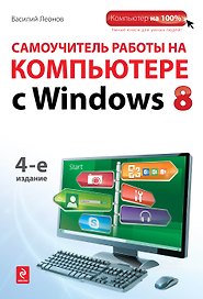 Самоучитель работы на компьютере с  Windows 8. 4-е изд.