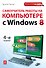 Самоучитель работы на компьютере с  Windows 8. 4-е изд. - 0