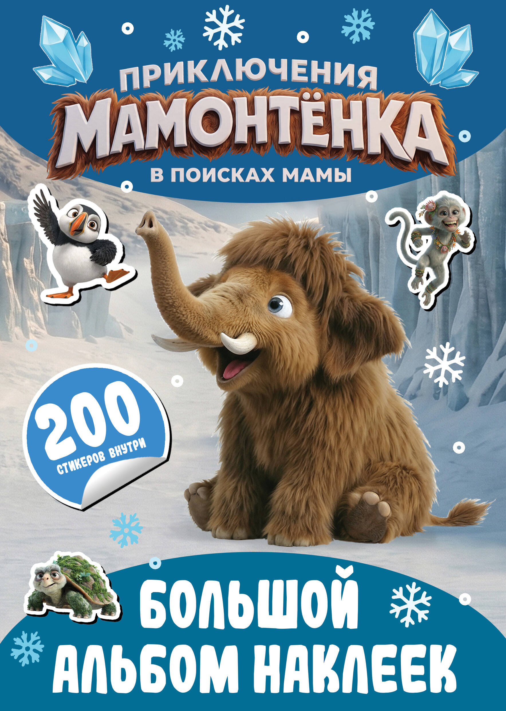 Обложка книги «Приключения мамонтёнка. Большой альбом наклеек»