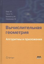 Вычислительная геометрия. Алгоритмы и приложения 3-е издание