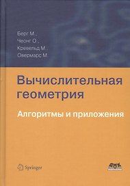 Вычислительная геометрия. Алгоритмы и приложения 3-е издание