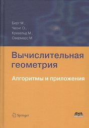 Вычислительная геометрия. Алгоритмы и приложения 3-е издание