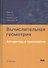 Вычислительная геометрия. Алгоритмы и приложения 3-е издание - 0