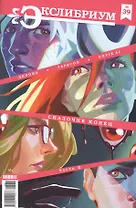 Комикс Экслибриум №39 Сказочке конец Ч.2 (м) Девова