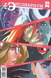 Комикс Экслибриум №39 Сказочке конец Ч.2 (м) Девова