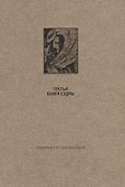 Ветхий Завет. Третья книга Ездры - 0