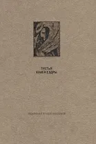 Ветхий Завет. Третья книга Ездры