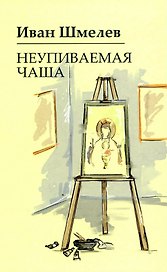 Неупиваемая чаша