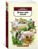 Вечное чудо жизни - 2
