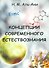 Концепции современного естествознания - 0