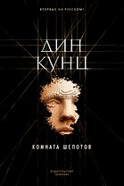 Комната шепотов